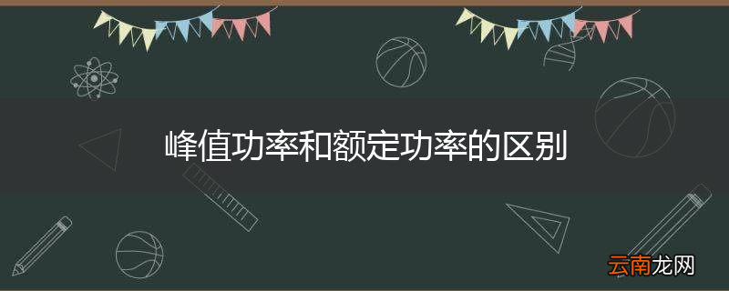 峰值功率和额定功率的区别