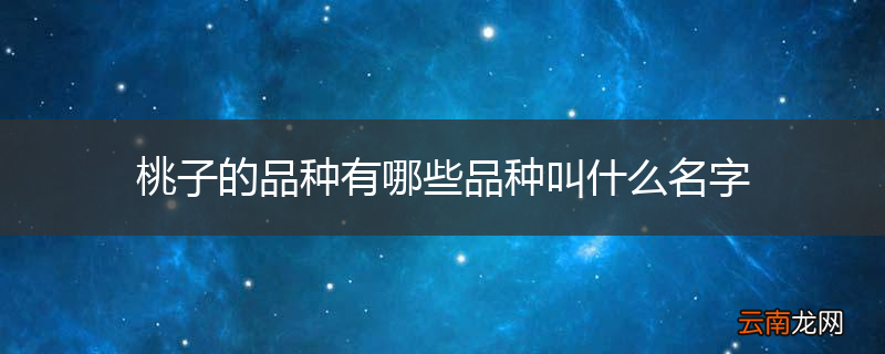 桃子的品种有哪些品种叫什么名字