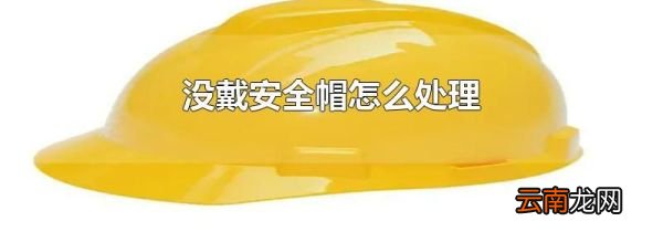 没戴安全帽怎么处理