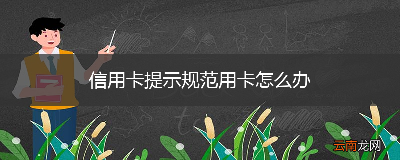 信用卡提示规范用卡怎么办