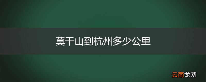 莫干山到杭州多少公里