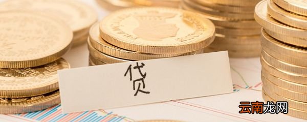 公积金断缴有什么影响 公积金断交有什么影响