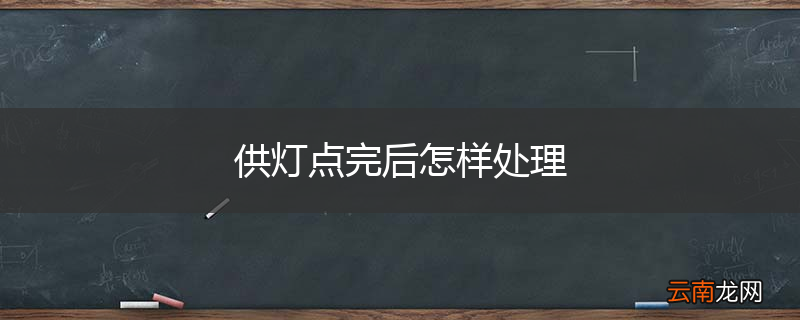 供灯点完后怎样处理