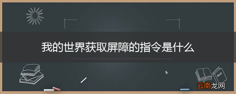 我的世界获取屏障的指令是什么