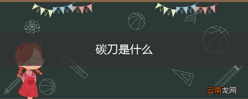 碳刀是什么