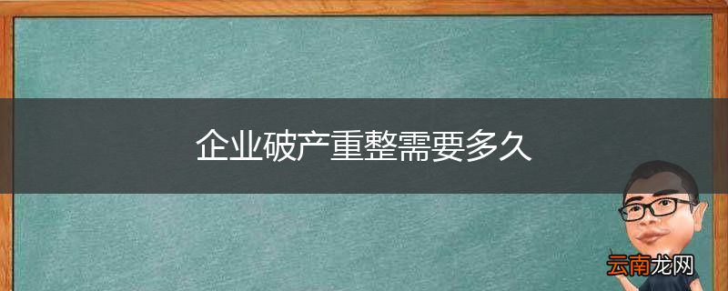 企业破产重整需要多久