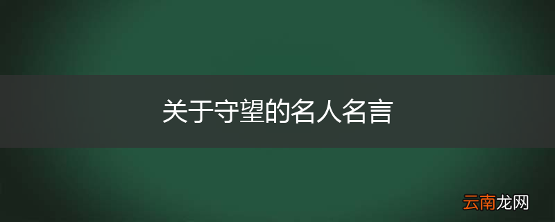 关于守望的名人名言