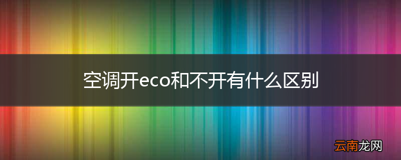 空调开eco和不开有什么区别