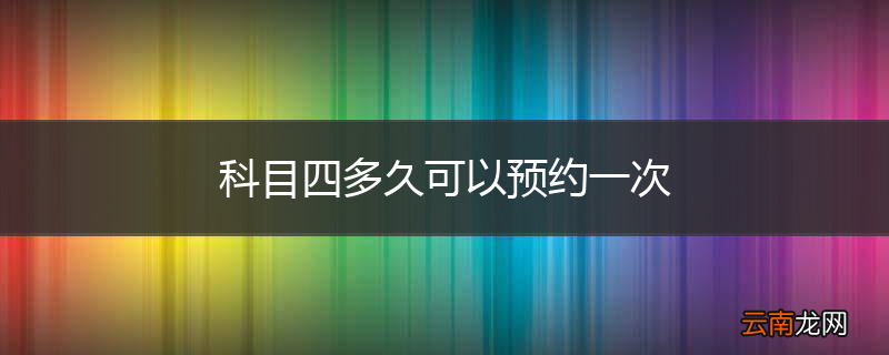 科目四多久可以预约一次
