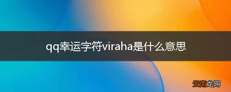 qq幸运字符viraha是什么意思