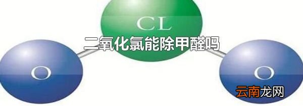 二氧化氯能除甲醛吗