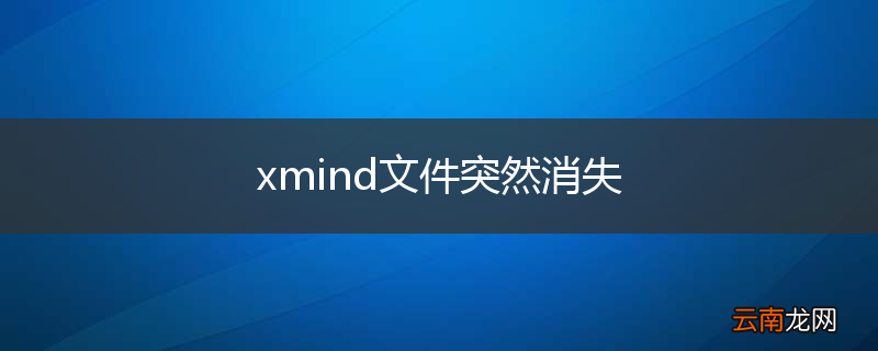 xmind文件突然消失