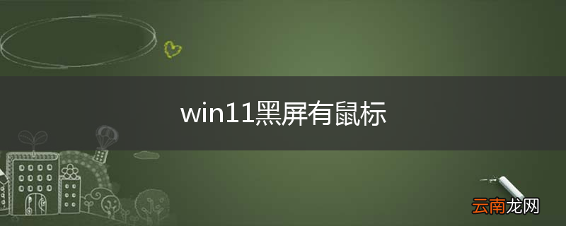 win11黑屏有鼠标