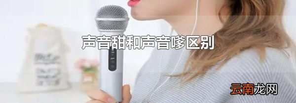 声音甜和声音嗲区别