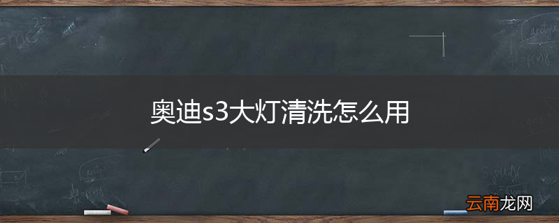 奥迪s3大灯清洗怎么用