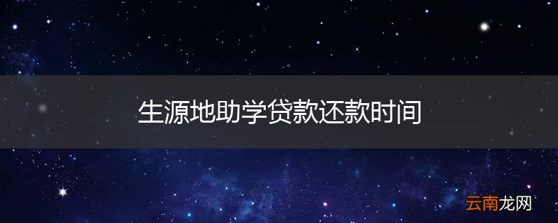 生源地助学贷款还款时间