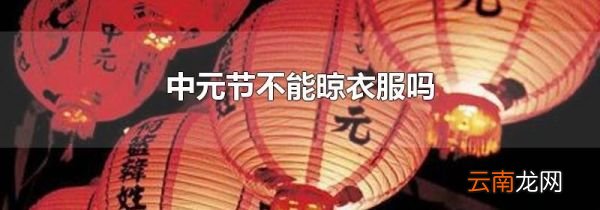 中元节不能晾衣服吗