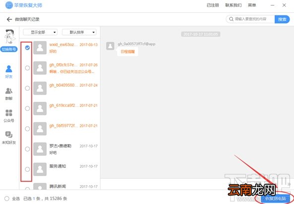 微信恢复聊天记录：推荐用苹果微信恢复大师
