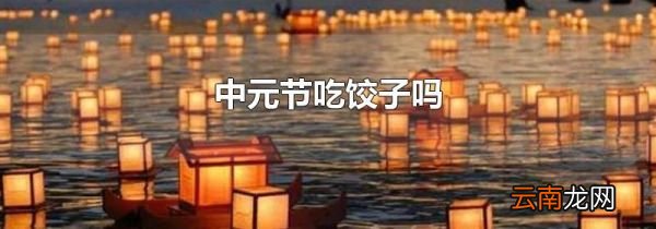中元节吃饺子吗