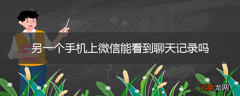 另一个手机上微信能看到聊天记录吗