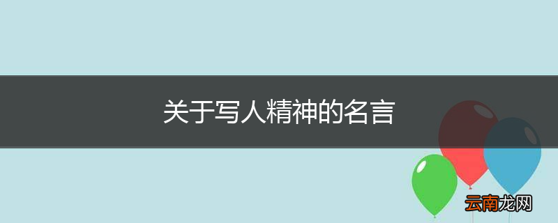关于写人精神的名言