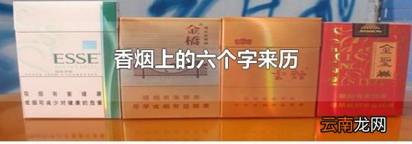 香烟上的六个字来历