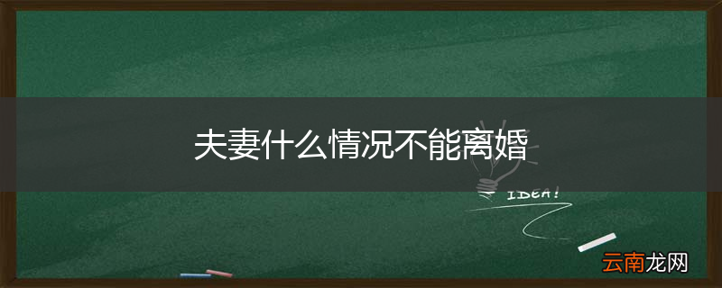 夫妻什么情况不能离婚
