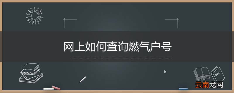网上如何查询燃气户号