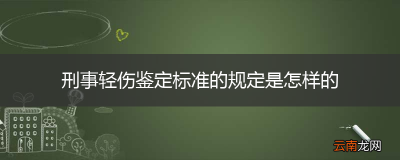 刑事轻伤鉴定标准的规定是怎样的