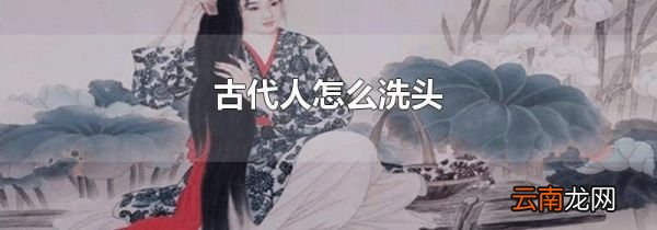 古代人怎么洗头