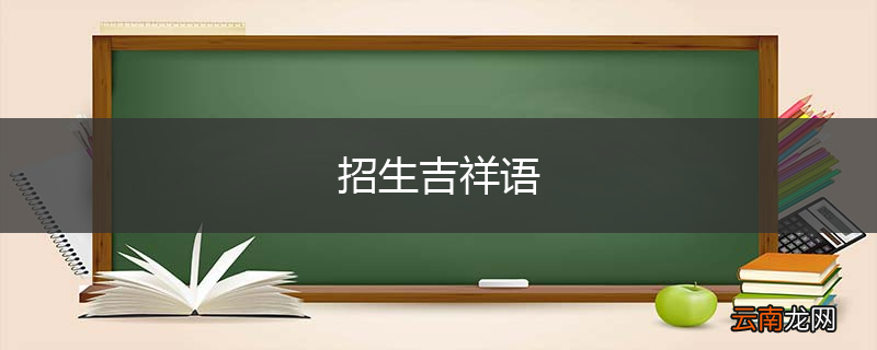 招生吉祥语