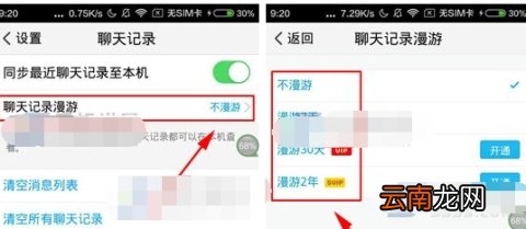 TIM如何开启聊天记录漫游