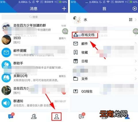 TIM怎么创建在线文档