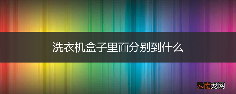 洗衣机盒子里面分别到什么