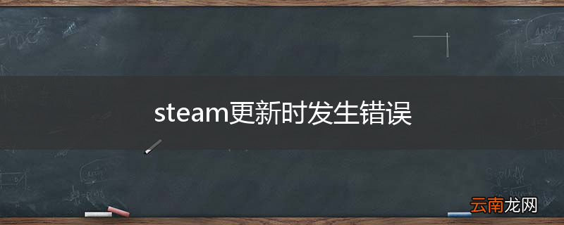 steam更新时发生错误