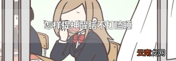 怎样提神醒脑不打瞌睡