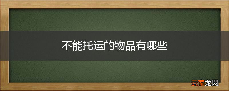不能托运的物品有哪些
