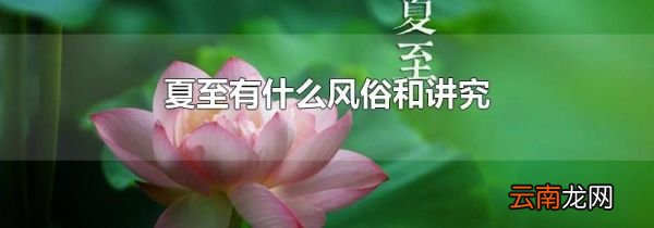 夏至有什么风俗和讲究