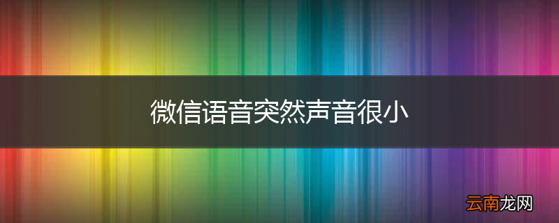 微信语音突然声音很小