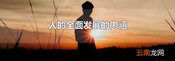 人的全面发展的内涵