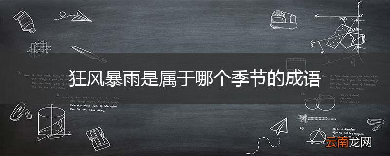 狂风暴雨是属于哪个季节的成语