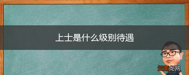 上士是什么级别待遇