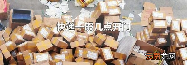 快递一般几点开门