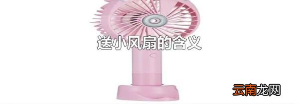 送小风扇的含义