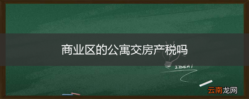 商业区的公寓交房产税吗