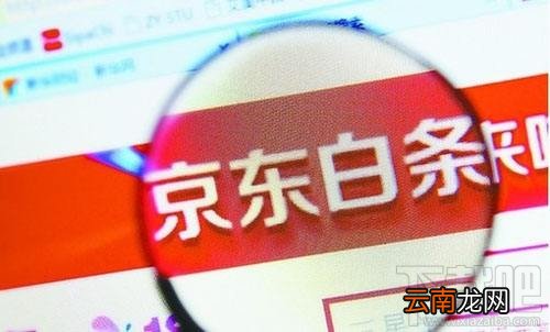 如何关闭京东白条,怎么注销掉呢?
