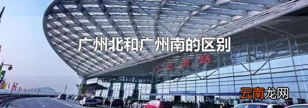 广州北和广州南的区别