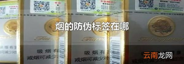 烟的防伪标签在哪