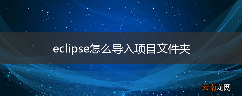 eclipse怎么导入项目文件夹