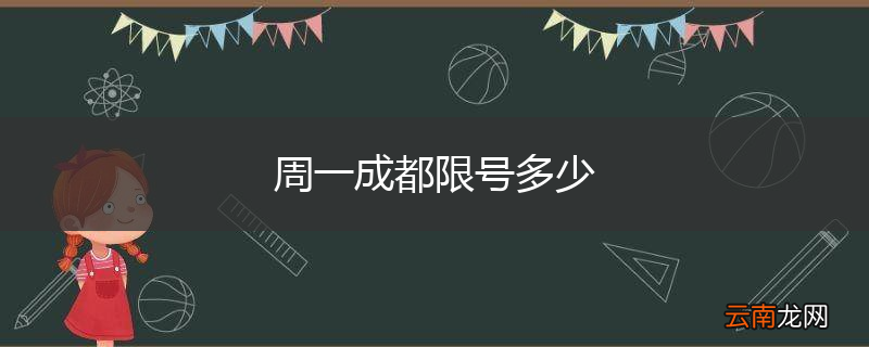 周一成都限号多少